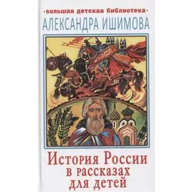 История России в рассказах для детей
