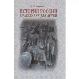 История России в рассказах для детей