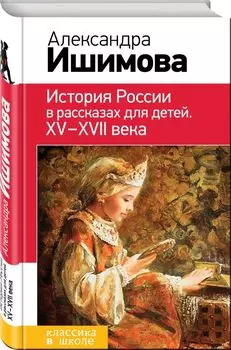 История России в рассказах для детей. ХV - ХVII века