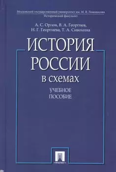 История России в схемах.Уч.пос