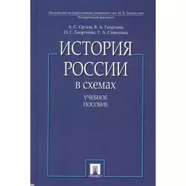 История России в схемах. Учебное пособие
