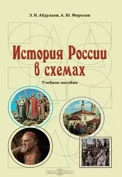 История России в схемах: учебное пособие