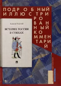 История России в стихах. Подробный иллюстрированный комментарий. Учебное пособие