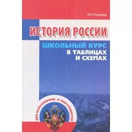 История России в таблицах и схемах / 2-е изд.