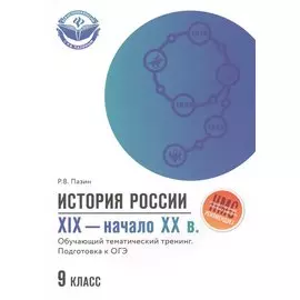 История России XIX-начало ХХ в.: 9 класс