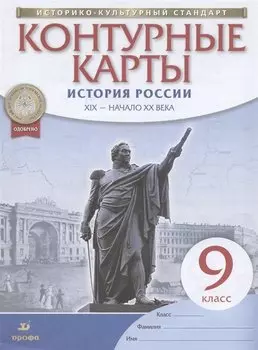 История России. XIX - начало XX века. 9 класс. Контурные карты