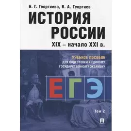История России XIX-начало XXI в. Учебное пособие для подготовки к Единому государственному экзамену. Том 2