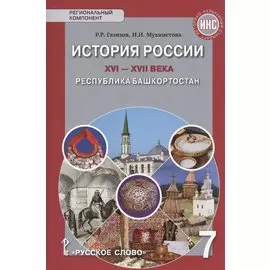 История России XVI-ХVII века. Республика Башкортостан. Учебное пособие для 7 класса общеобразовательных организация