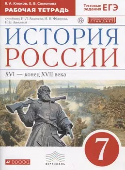 История России XVI - конец XVII века. 7 класс. Рабочая тетрадь (к учебнику И.Л. Андреева, И.Н. Федорова, И.В. Амосовой)
