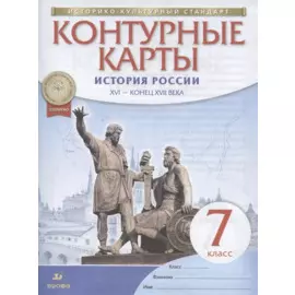 История России. XVI - конец XVII века. 7 класс. Контурные карты