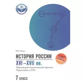 История России XVI-XVII вв.:подгот.к ОГЭ:7 класс