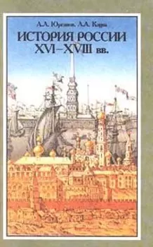История России XVI - XVIII вв.