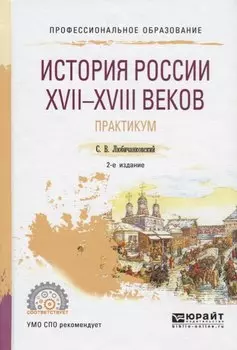 История России XVII-XVIII веков. Практикум. Учебное пособие