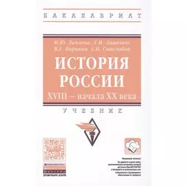 История России XVIII-начала XX века. Учебник
