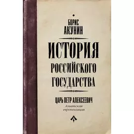 История Российского государства. Царь Петр Алексеевич. Азиатская европеизация