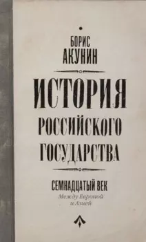 История Российского Государства. Между Европой и Азией. Семнадцатый век