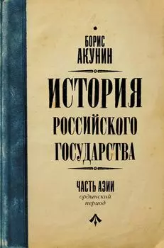 История Российского Государства. Ордынский период. Часть Азии