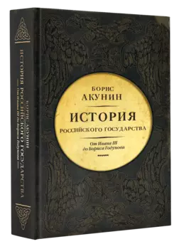 История Российского Государства. От Ивана III до Бориса Годунова. Между Азией и Европой