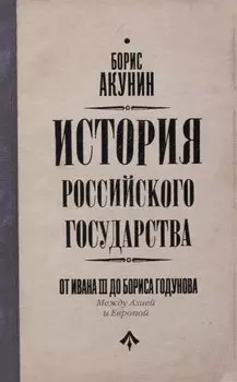 История Российского Государства. От Ивана III до Бориса Годунова. Между Азией и Европой