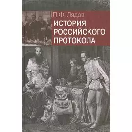 История российского протокола