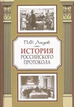 История российского протокола