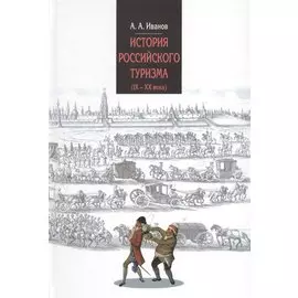 История российского туризма (IX-XX вв.)