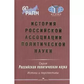 История Российской ассоциации политической науки