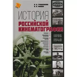 История Российской кинематографии (1896-1940гг.)