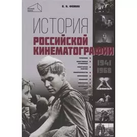 История российской кинематографии (1941–1968 гг.)
