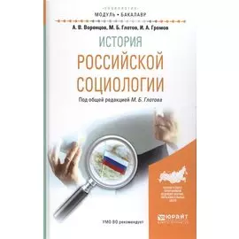 История российской социологии. Учебное пособие