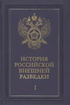 История российской внешней разведки. Очерки. Том I. От древних времен до 1917 года (комплект из 6 книг)