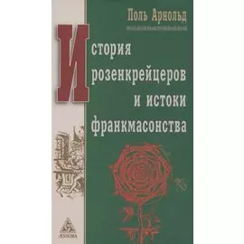 История розенкрейцеров и истоки франкмасонства