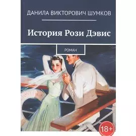 История Рози Дэвис. Роман