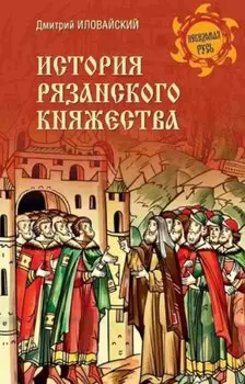 История Рязанского княжества