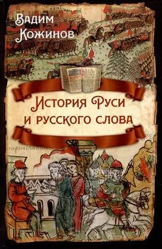 История Руси и русского слова