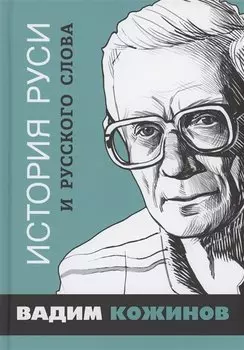 История Руси и русского Слова