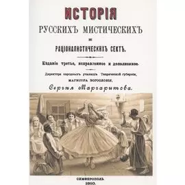 История русских мистических и рационалистических сект