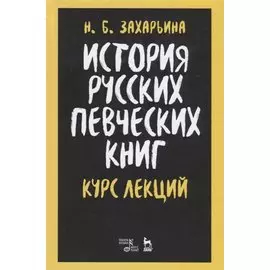 История русских певческих книг. Курс лекций. Учебное пособие