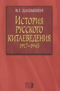 История русского китаеведения 1917–1945 гг.