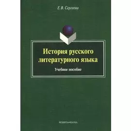 История русского литературного языка. Учебное пособие