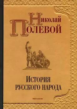 История русского народа