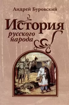 История русского народа