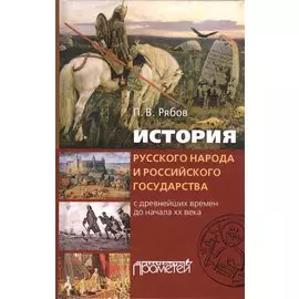 История русского народа и российского государства с древнейших времен до начала XX века