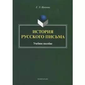 История русского письма. Учебное пособие