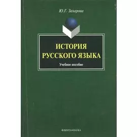 История русского языка