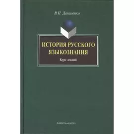 История русского языкознания: курс лекций