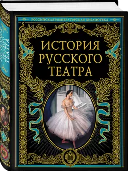 История русского театра.