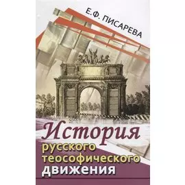История русского теософического движения
