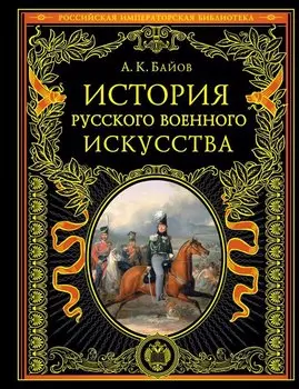 История русского военного искусства