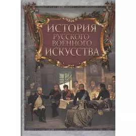 История русского военного искусства
